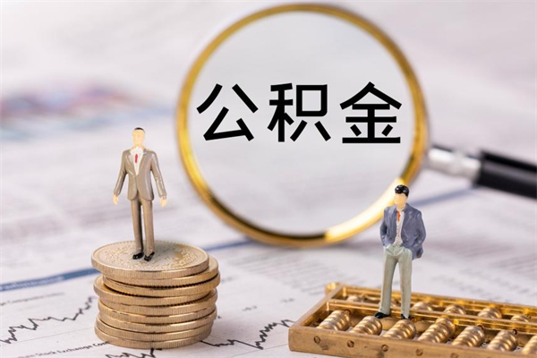 垦利取辞职离职公积金（辞职取公积金多久到账）