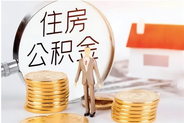 垦利公积金封存了怎么取（垦利公积金封存了怎么取出来）