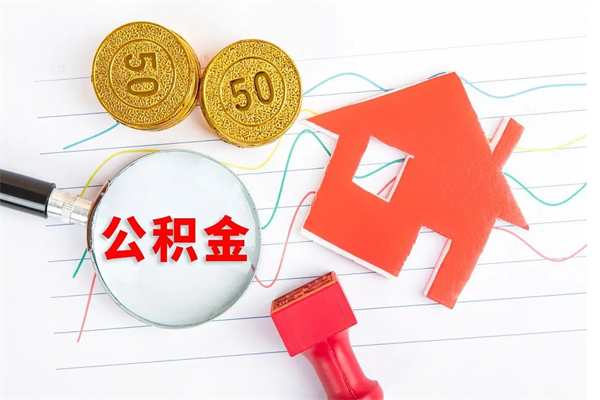 垦利离职后可以提全部公积金吗（离职后可提取住房公积金吗）