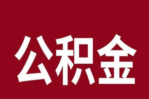 垦利住房封存公积金提（封存 公积金 提取）