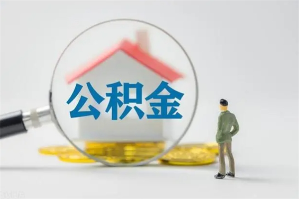 垦利封存公积金取（封存的住房公积金提取）