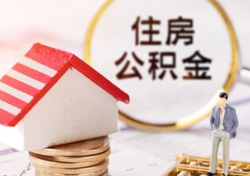 垦利怎么把住房在职公积金全部取（公积金在职怎么提出来）