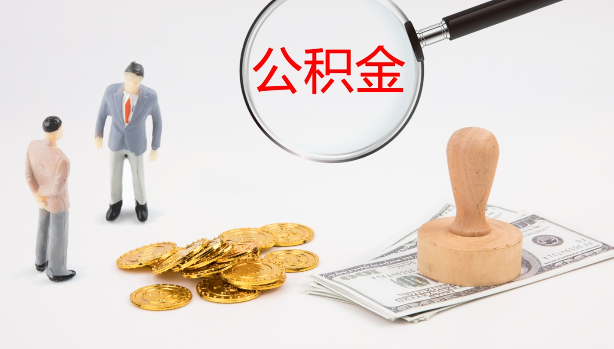 垦利代取公积金（代取公积金怎么操作）