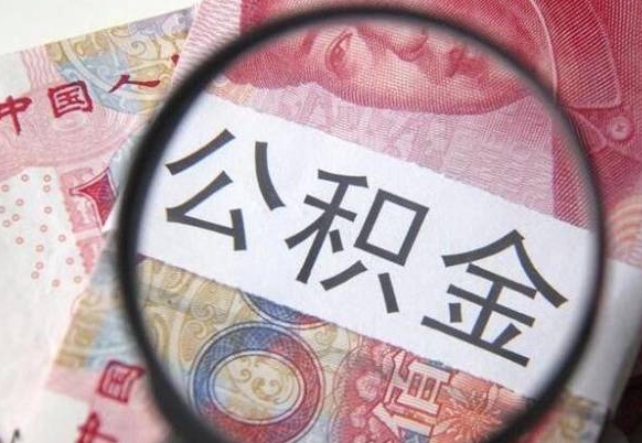 垦利公积金封存提出（公积金封存提取什么意思）