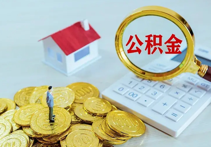 垦利公积金提资料（住房公积金提取审批流程）