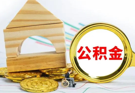 垦利公积金的取出（公积金怎去取）