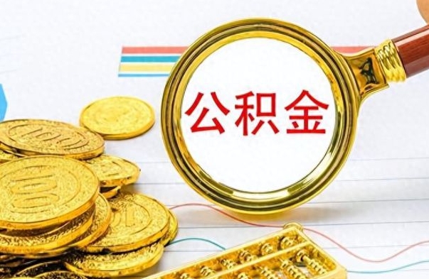 垦利辞职怎么领取公积金（辞职怎么领取住房公积金）